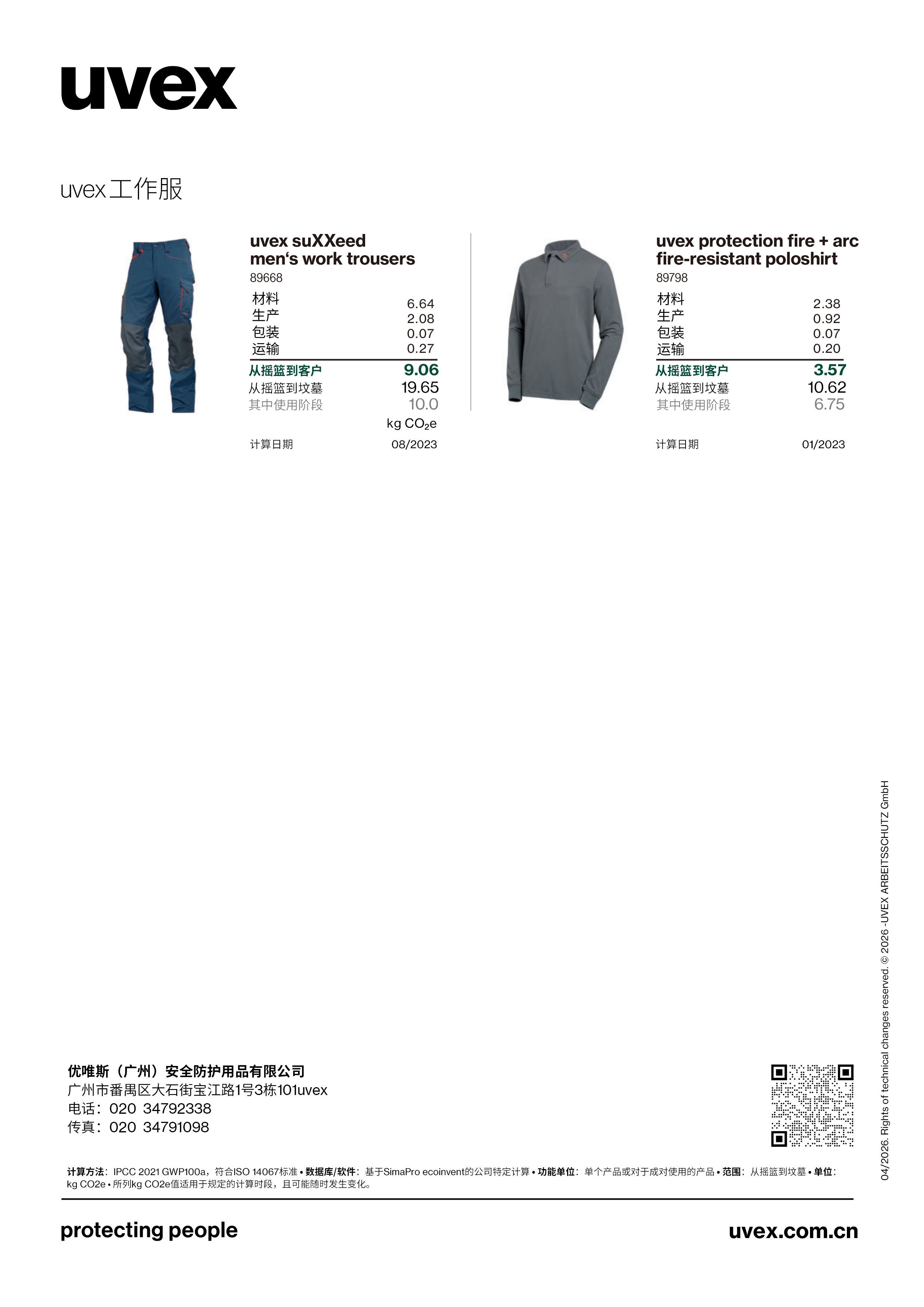 uvex碳足迹产品清单 中文-46.png