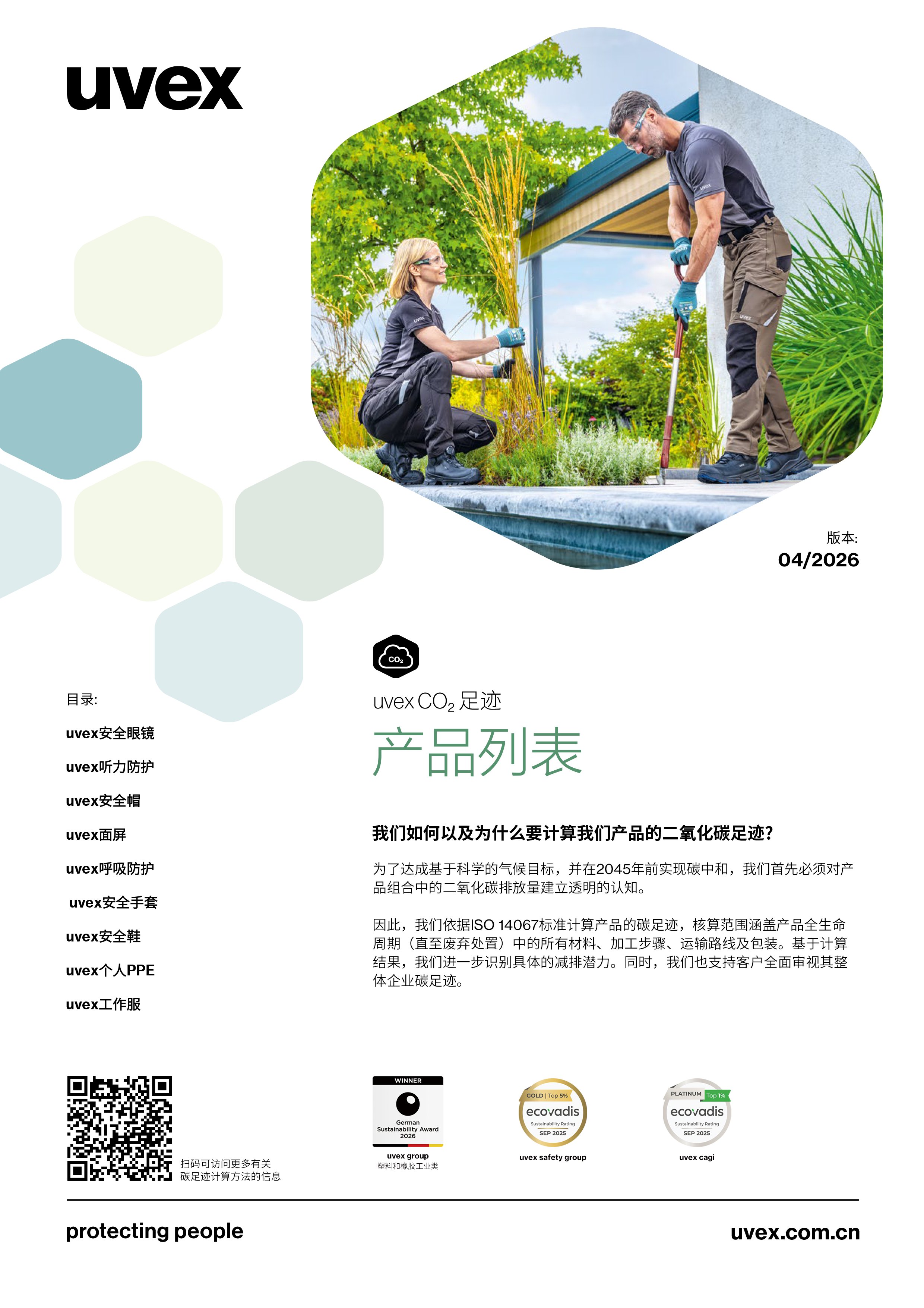 uvex碳足迹产品清单 中文-1.png